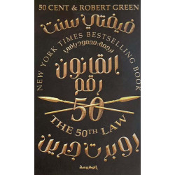 القانون رقم50 روبرت جرين