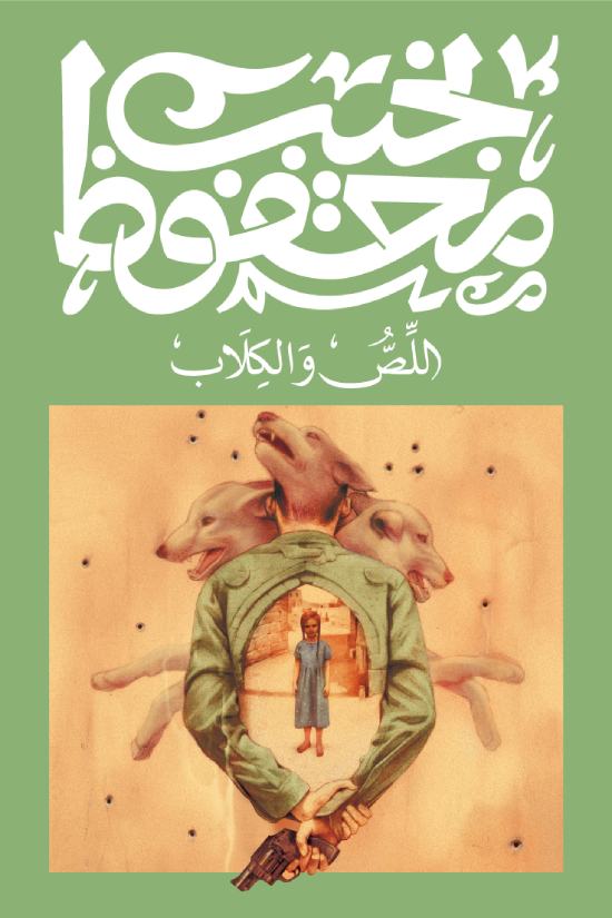 اللص والكلاب