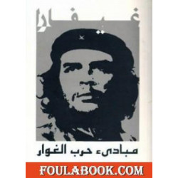 مبادئ حرب الغوار