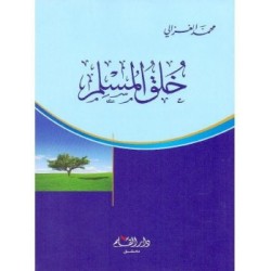 خلق المسلم محمد الغزالي