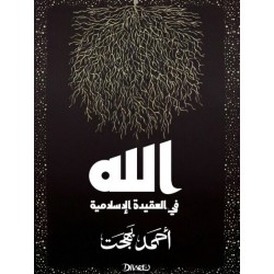 الله في العقيدة الإسلامية احمد بهجت