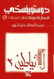 الشياطين 2