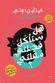 هل سوف تأكل قطتي مقلتي