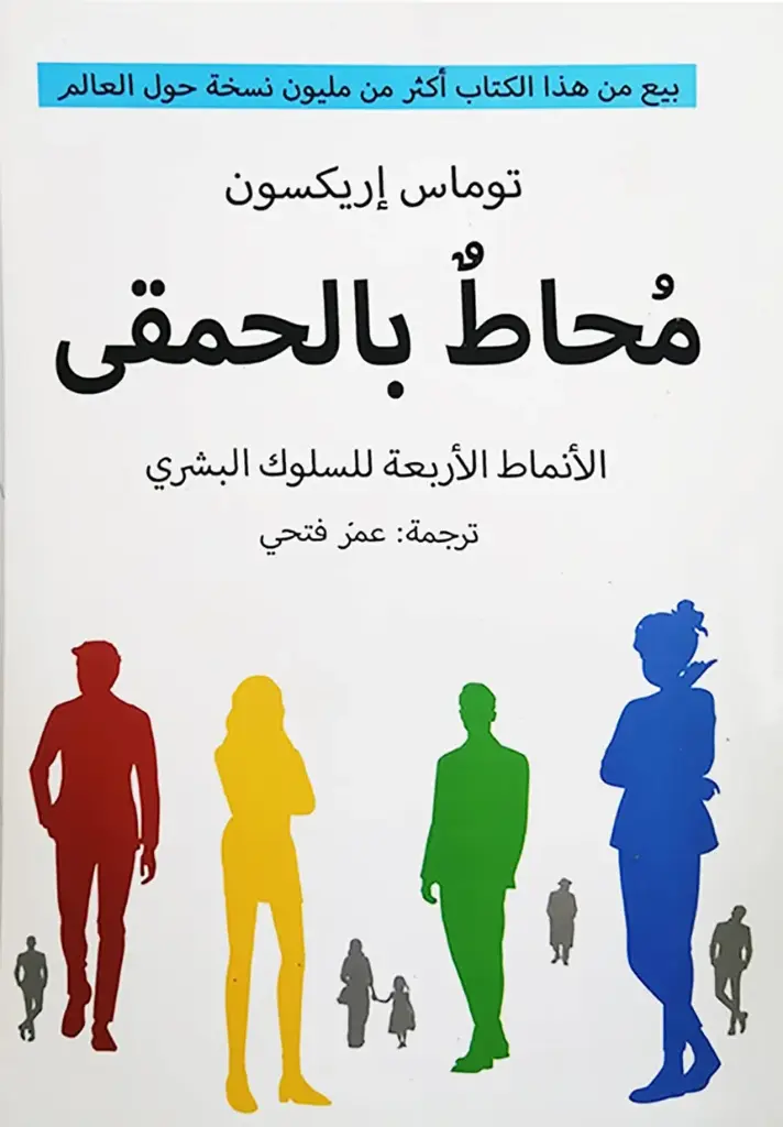 محاط بالحمقى