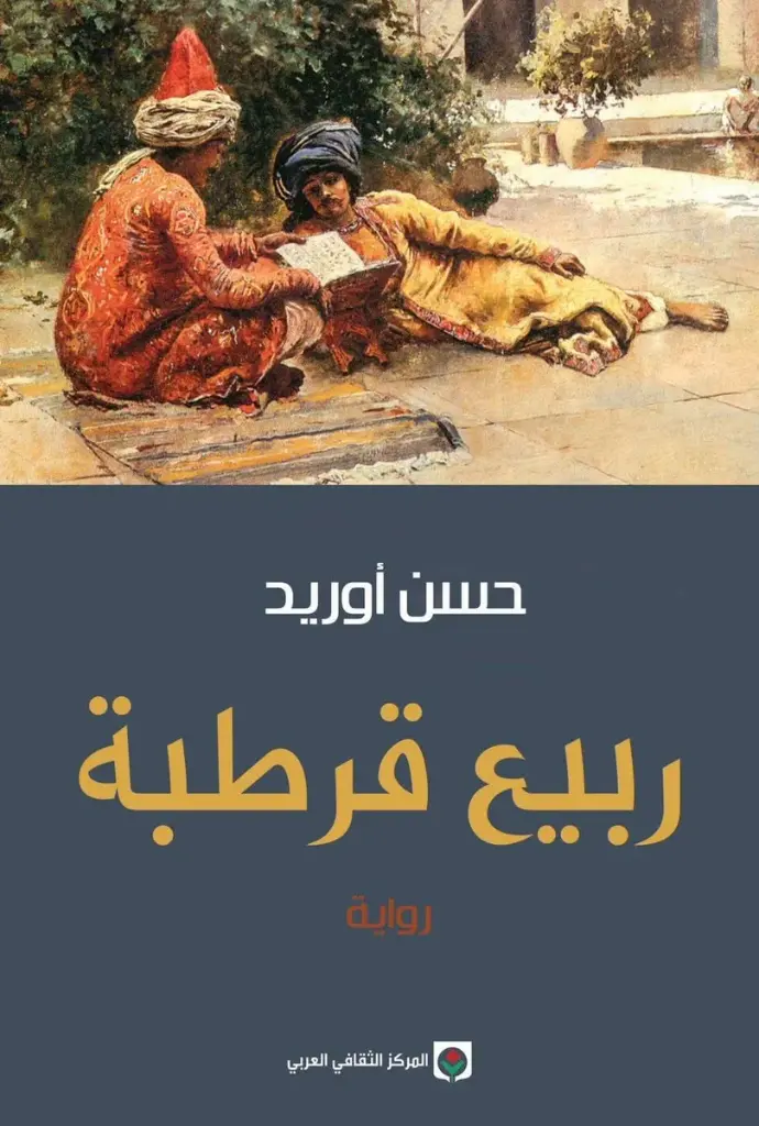 ربيع قرطبة