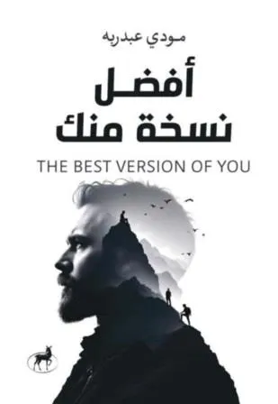 افضل نسخة منك