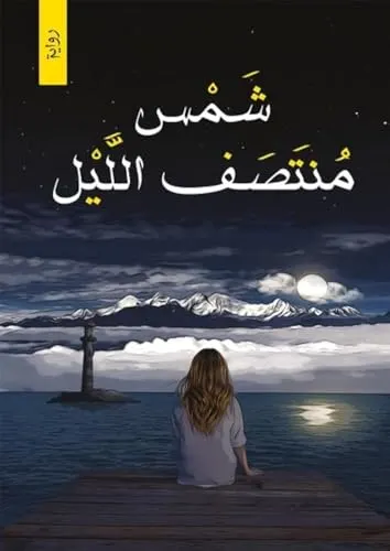 شمس منتصف الليل