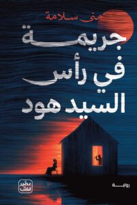 جريمة في رأس السيد هود