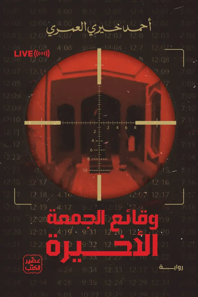 وقائع الجمعة الاخيرة