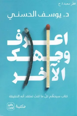 اعرف وجهك الاخر