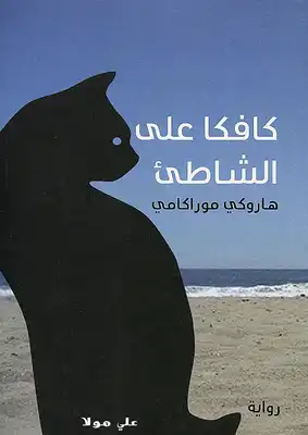 كافكا على الشاطئ
