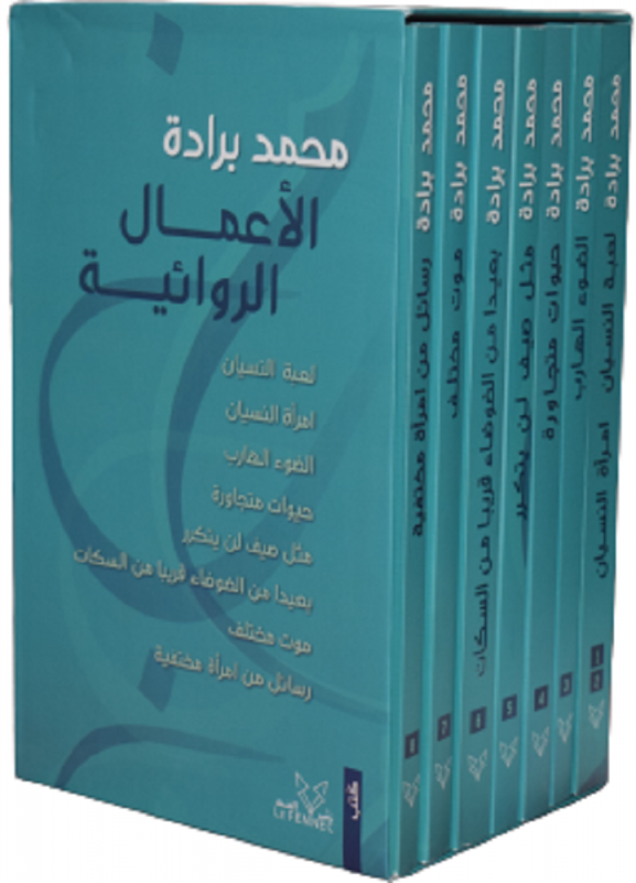 الأعمال الروائية