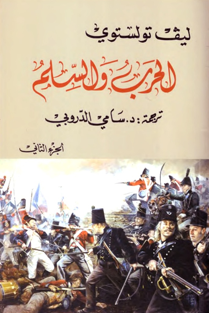 الحرب والسلام 2