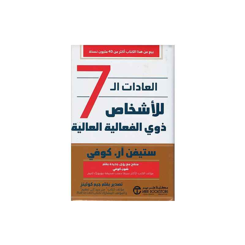 العادات السبع للأشخاص ذوي الفعالية العالية ستيفن آر. كوفى