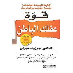 قوة عقلك الباطن