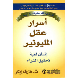 أسرار عقل المليونير اتقان لعبة تحقيق الثراء