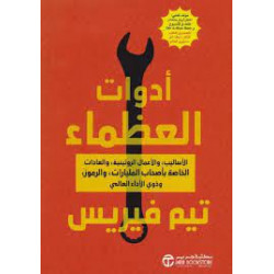 أدوات العظماء- تيم فيريس