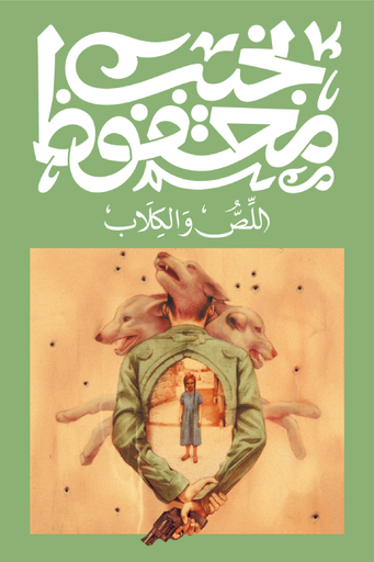 اللص والكلاب