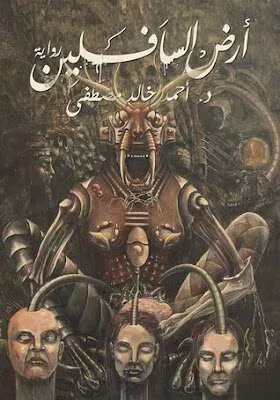 ارض السافلين