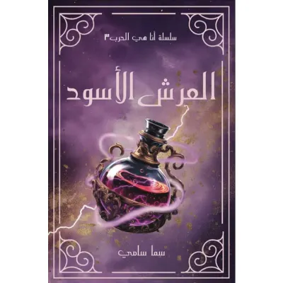 العرش الاسود