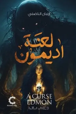 لعنة اديمون