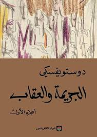 الجريمة والعقاب 1