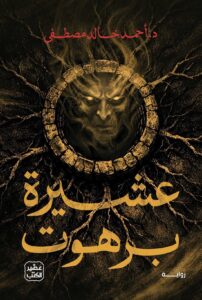 عشيرة برهوت