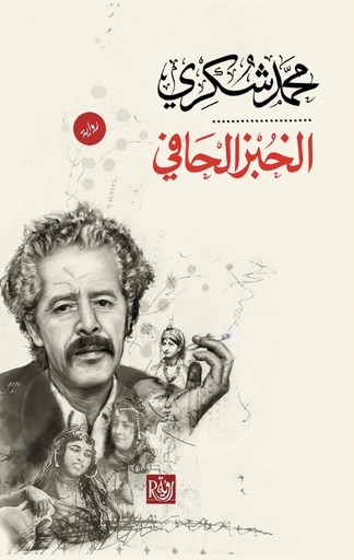 الخبز الحافي