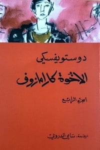  رواية الإخوة كارامازوف الجزء الرابع