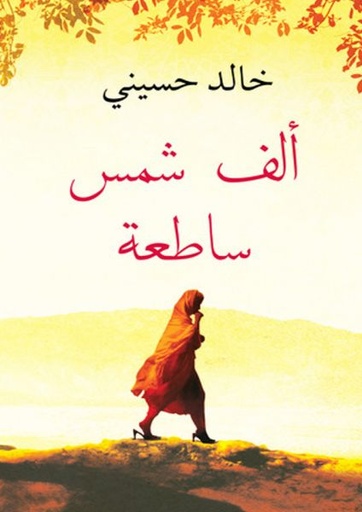 ‫ألف شمس ساطعة‬ 