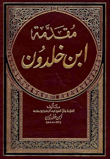 مقدمة ابن خلدون 