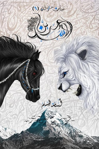 عرين الأسد