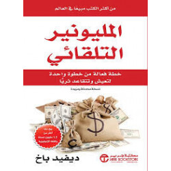 ديفيد باخ-المليونير التلقائي